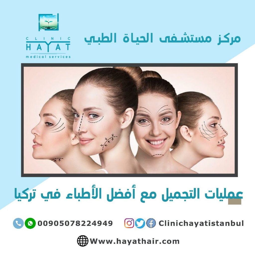 افضل دكتور تجميل في تركيا