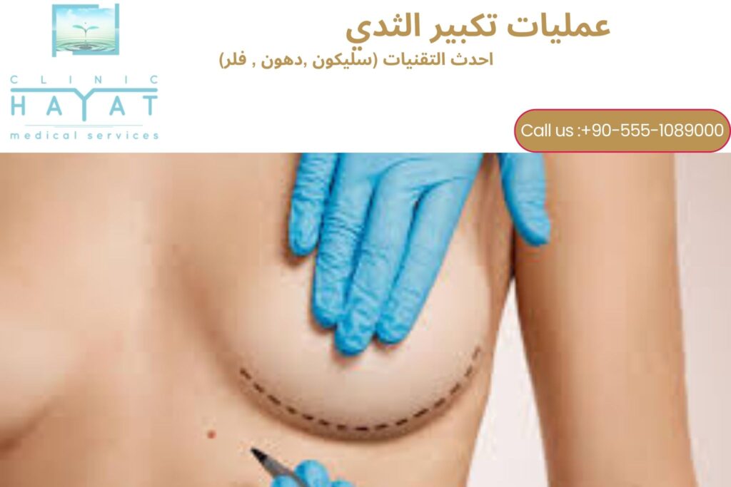 تكبير الثدي في تركيا