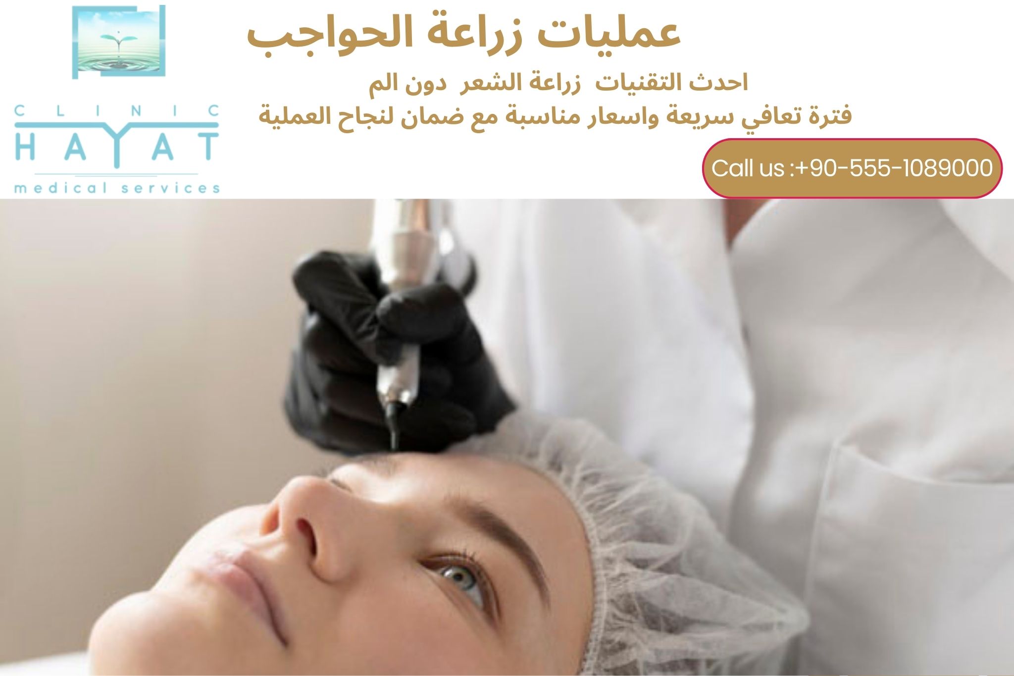 زراعة الحواجب في تركيا