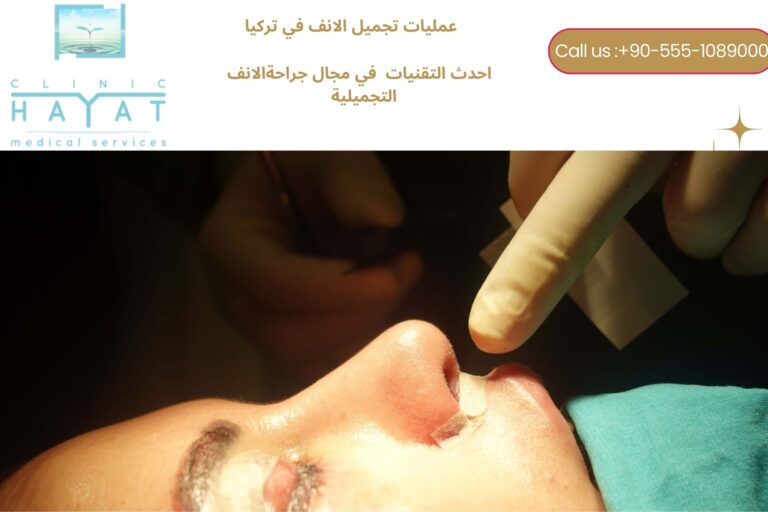 عملية تجميل الانف في تركيا