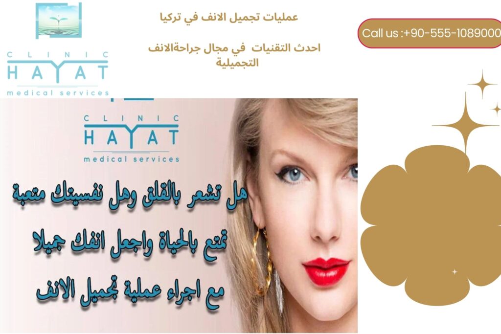 عملية تجميل الأنف في تركيا