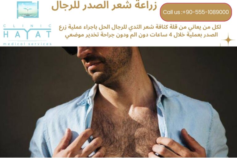 زراعة شعر الصدر في تركيا