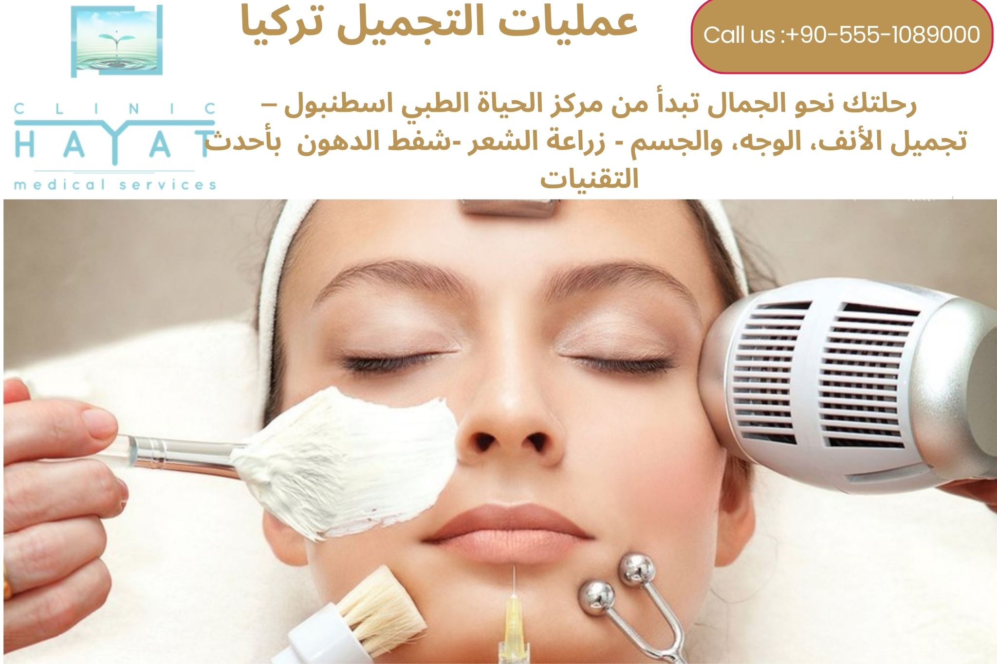 عمليات التجميل في تركيا