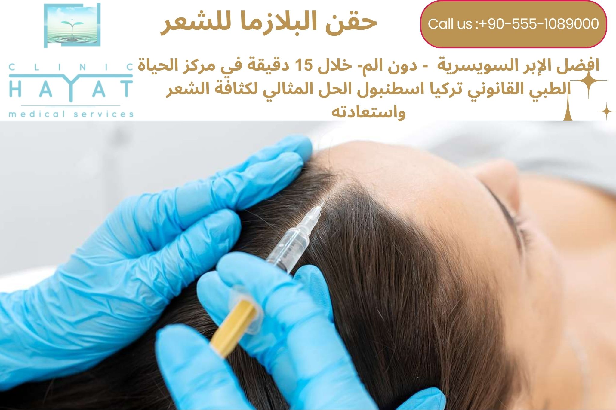 حقن البلازما للشعر في تركيا