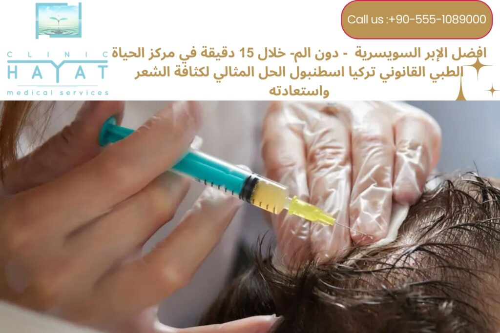 حقن البلازما للشعر في تركيا