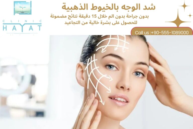 شد الوجه بالخيوط الذهبية الفرنسية في تركيا