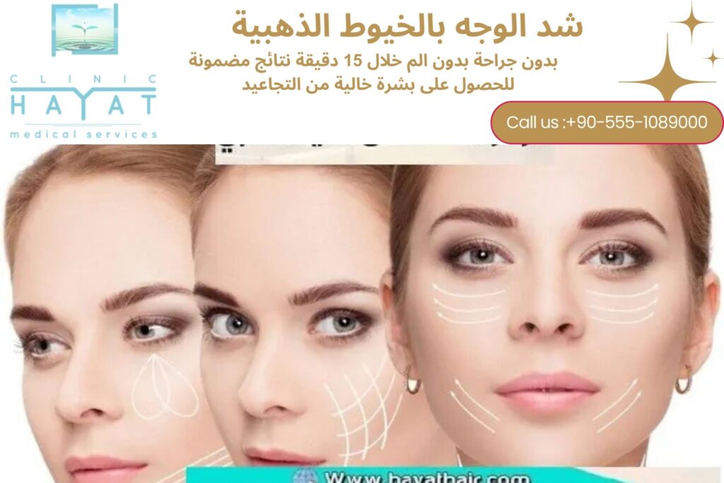 شد الوجه بالخيوط الذهبية الفرنسية في تركيا