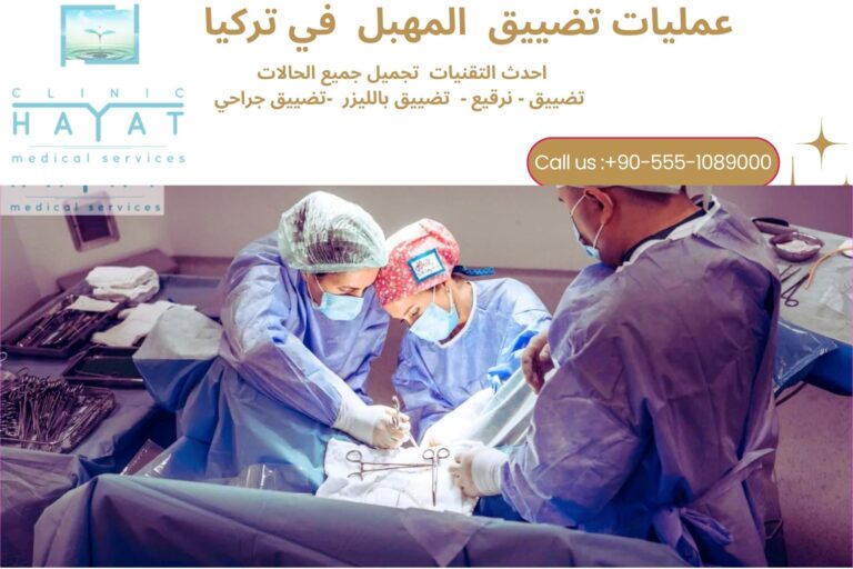 تضييق المهبل في تركيا