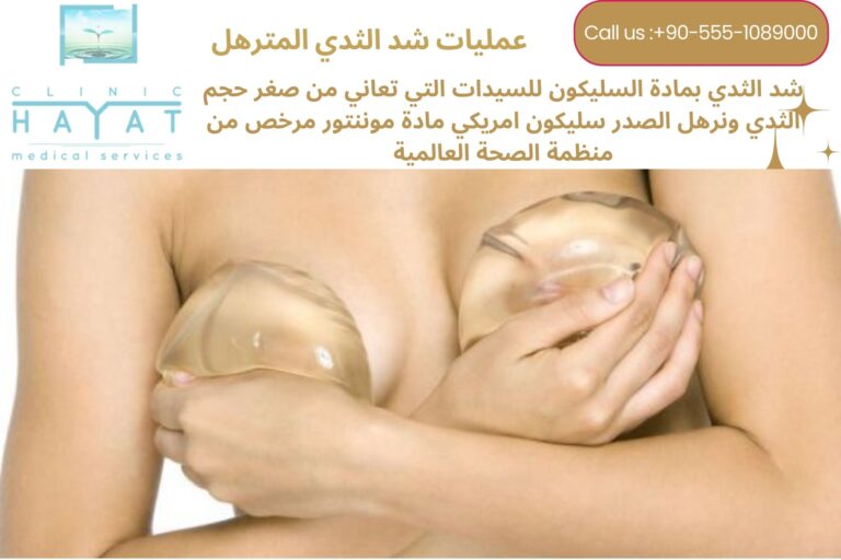 شد الصدر بالسليكون في تركيا