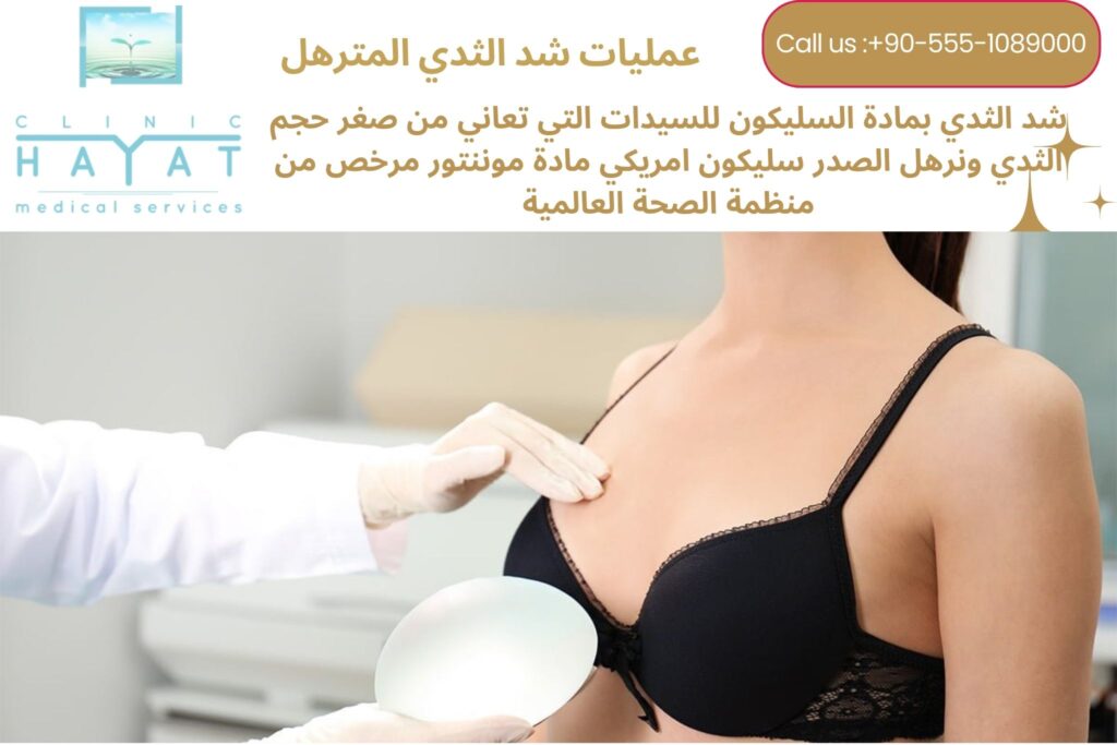 شد الصدر بالسليكون في تركيا