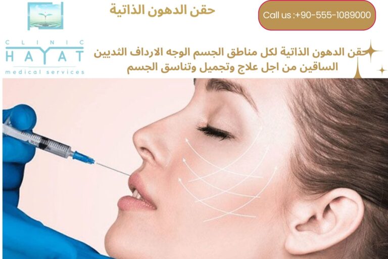 حقن الدهون الذاتية في تركيا