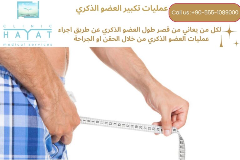 عملية تكبير القضيب