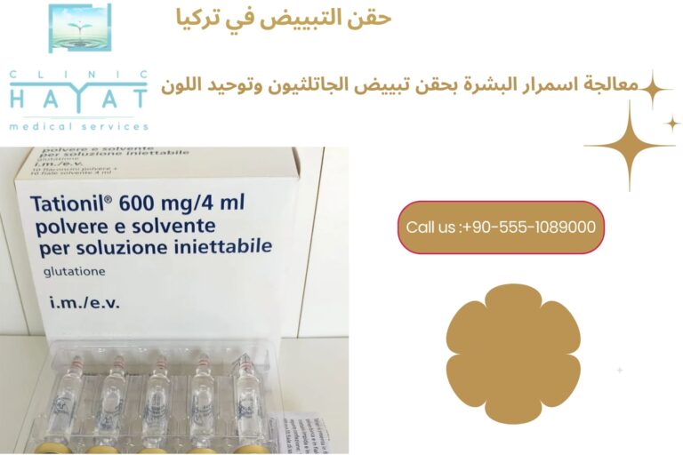 حقن الجلوتاثيون للتبييض في تركيا