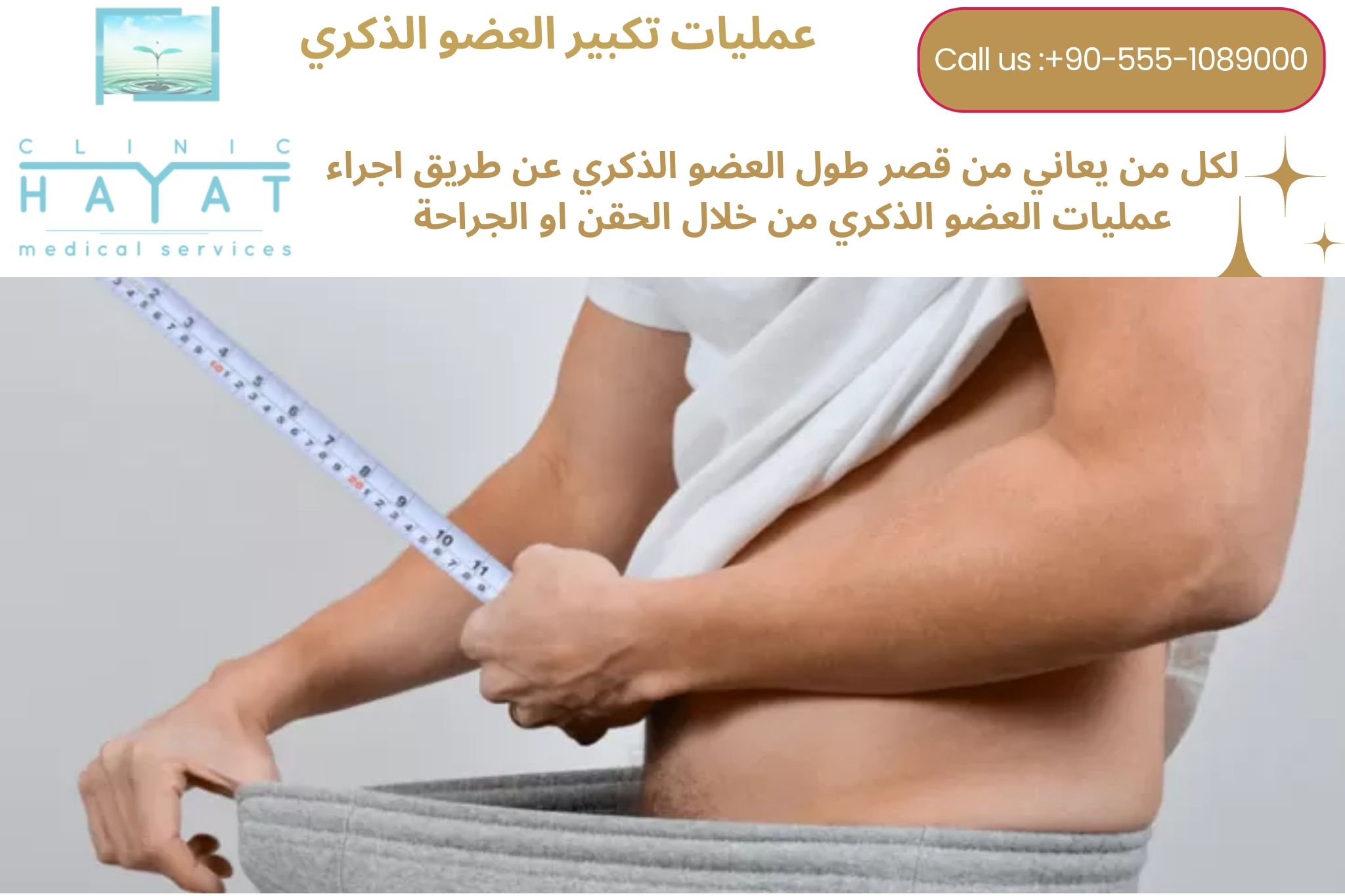 تكبير العضو الذكري في تركيا 2024