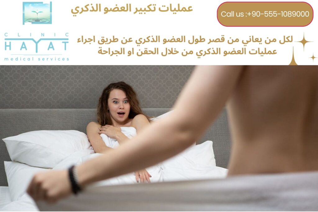 تكبير العضو الذكري في تركيا