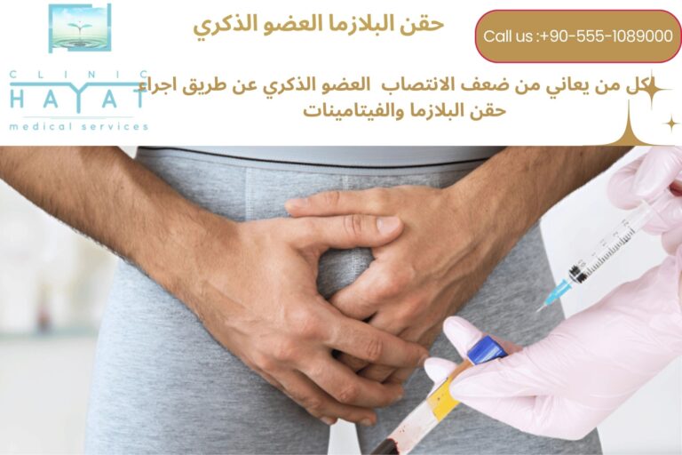 حقن البلازما للعضو الذكري في تركيا | العلاج والأسعار
