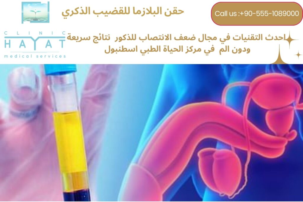 حقن البلازما للعضو الذكري في تركيا