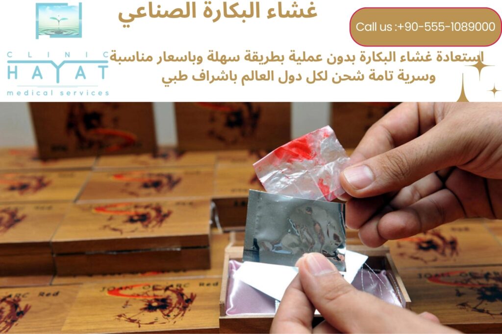 غشاء البكارة الصناعي