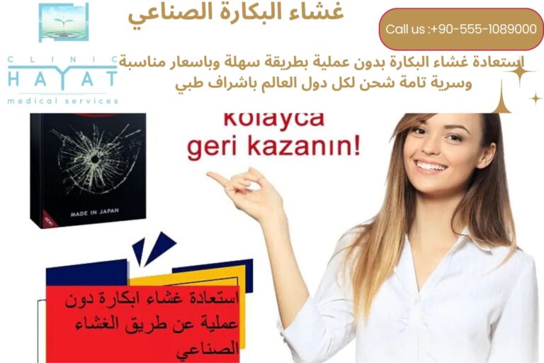 غشاء البكارة الصناعي