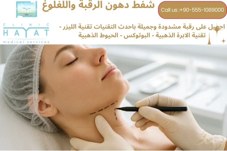 شفط دهون اللغلوغ في تركيا