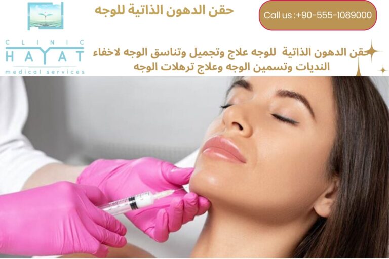 حقن الدهون في الوجه في تركيا | النتائج والتكاليف