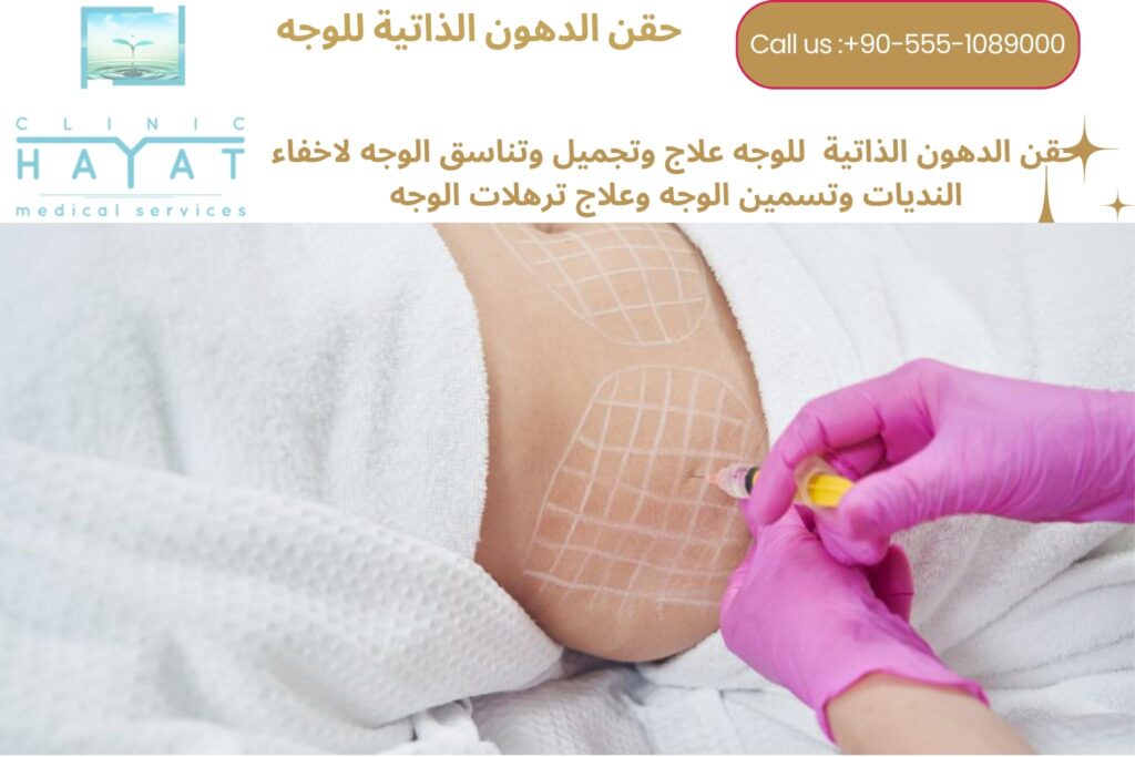 حقن دهون الوجه في تركيا