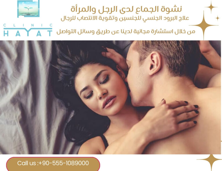 نشوة الجماع لدى الرجل والمرأة