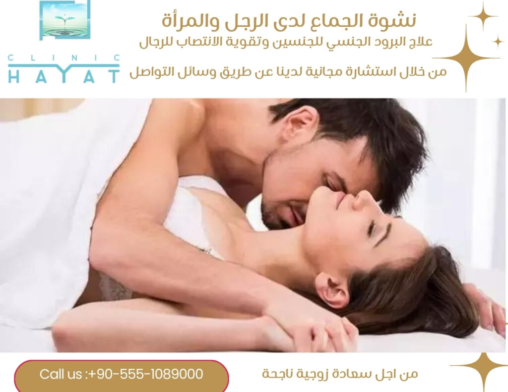  نشوة الجماع لدى الرجل والمرأة