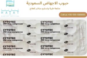 حبوب الإجهاض في السعودية: ما تحتاجين معرفته قبل اتخاذ القرار