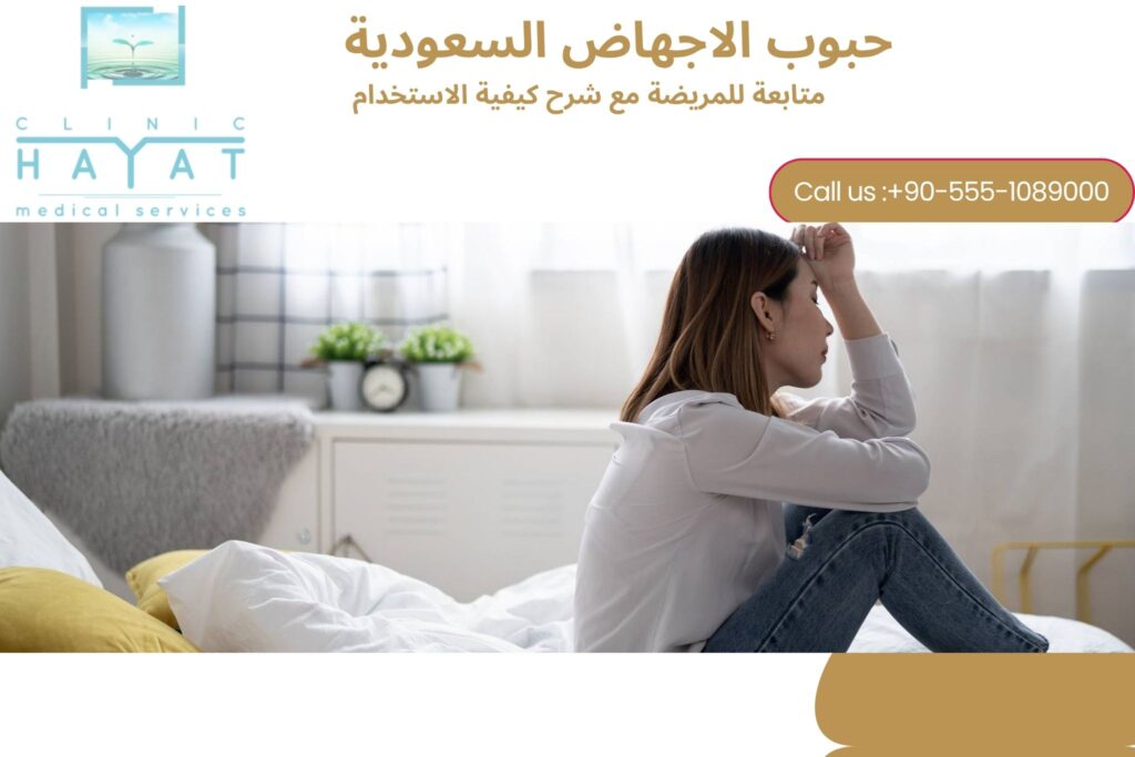 حبوب الإجهاض في السعودية