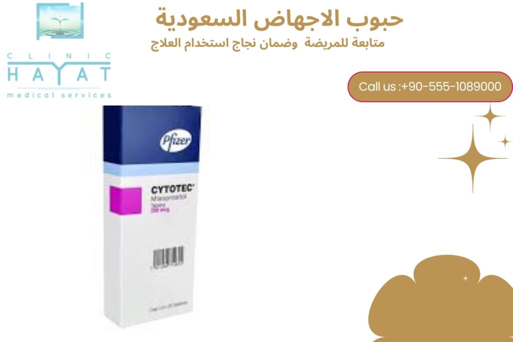 حبوب الإجهاض في السعودية
