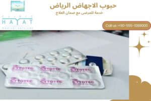 حبوب الإجهاض في الرياض: ما هو المتاح قانونيًا وما هي البدائل الآمنة؟