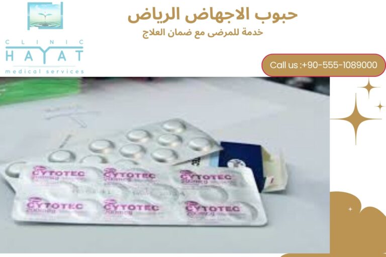 حبوب الإجهاض في الرياض