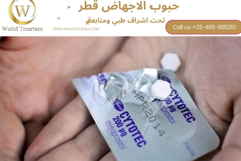 حبوب الاجهاض في قطر