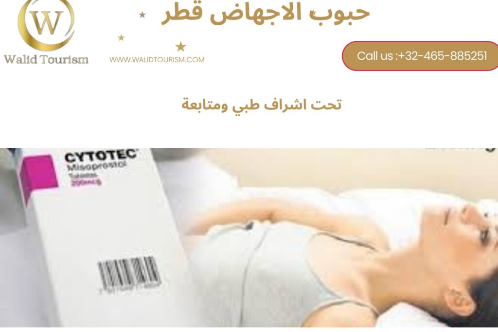 حبوب الاجهاض في قطر 