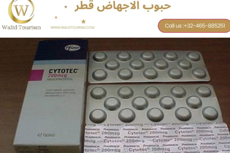 حبوب الاجهاض في قطر