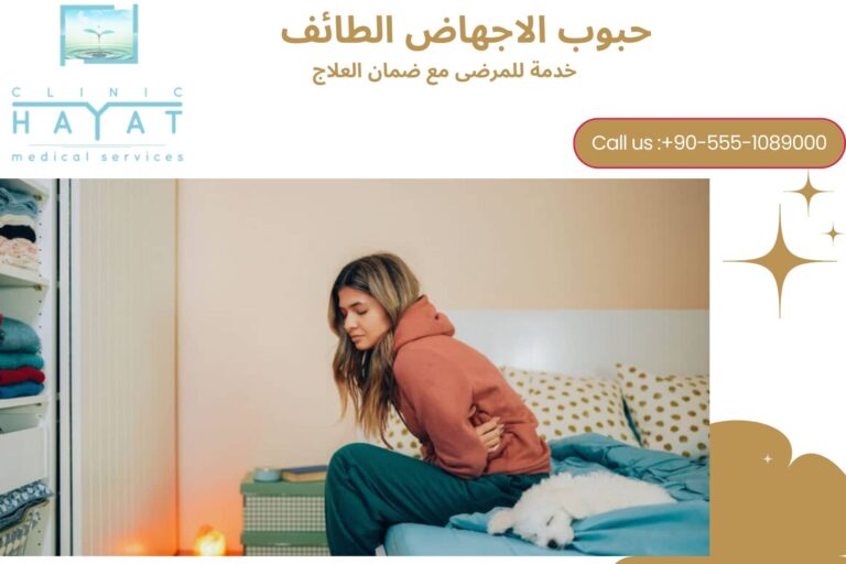 حبوب الاجهاض في الطائف