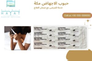 حبوب الإجهاض في مكة