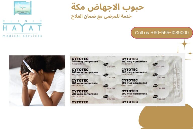 حبوب الاجهاض في مكة