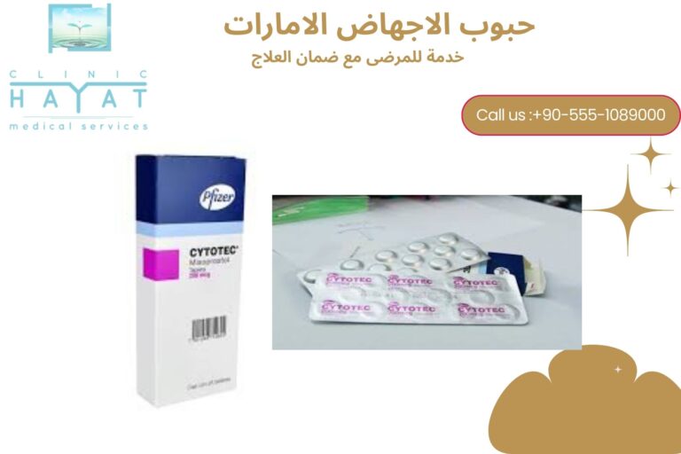 حبوب الإجهاض في الإمارات