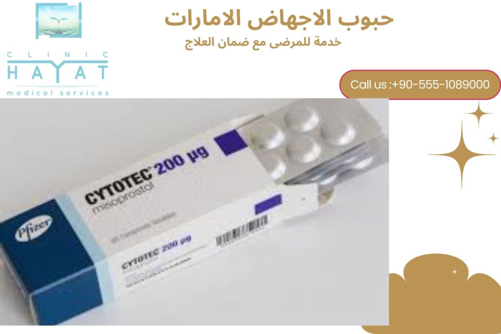 حبوب الإجهاض في الإمارات