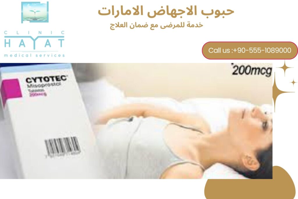 حبوب الإجهاض في الإمارات