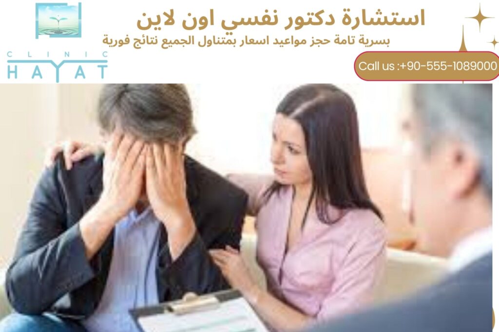 دكتور نفسي أون لاين: استشارة و دعم نفسي سريع وسريّة تامة