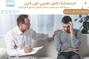 دكتور نفسي أون لاين: استشارة و دعم نفسي سريع وسريّة تامة