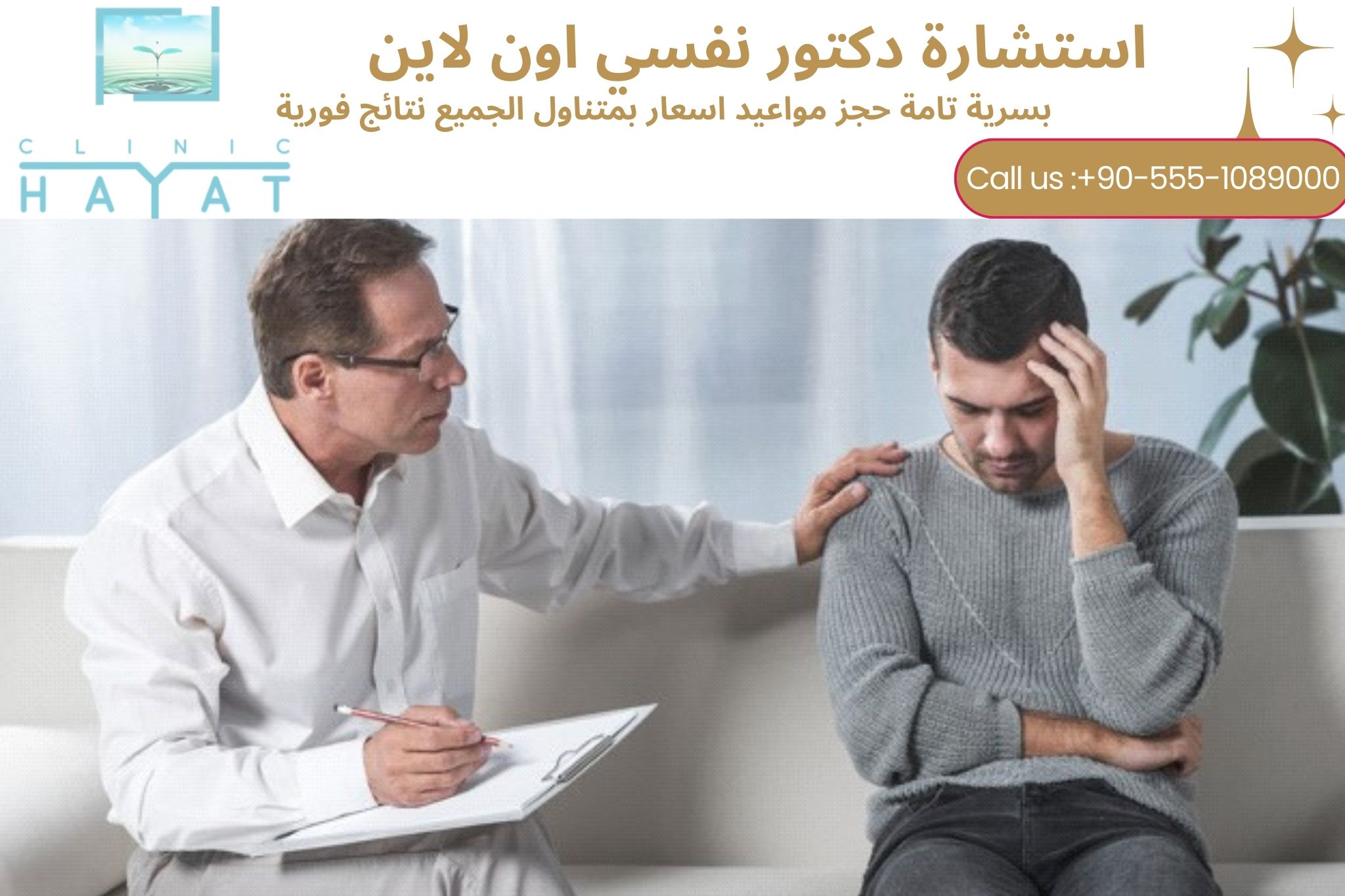 دكتور نفسي أون لاين: استشارة و دعم نفسي سريع وسريّة تامة