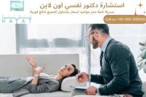دكتور نفسي مجاني أون لاين للسيدات