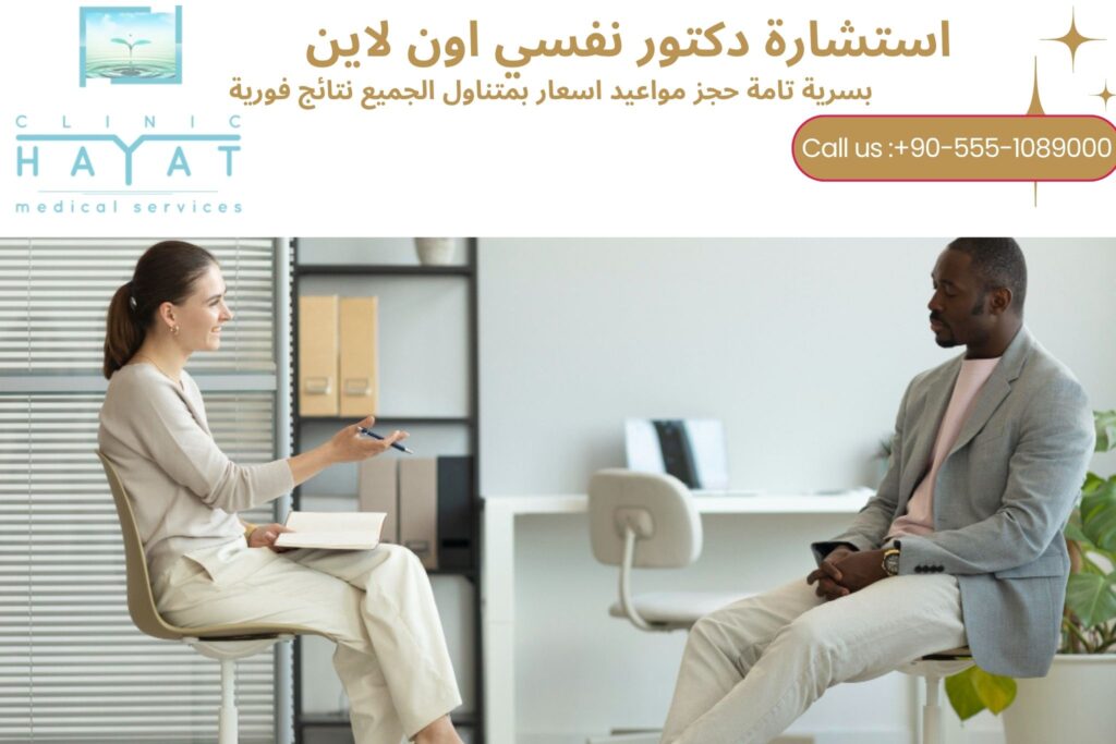 دكتور نفسي مجاني أون لاين | دعم نفسي فوري وسري