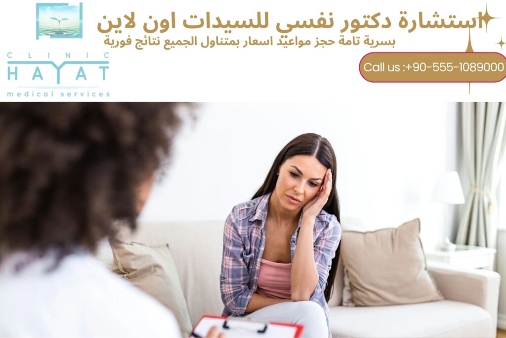 دكتور نفسي مجاني أون لاين للسيدات | دعم نفسي فوري وسري