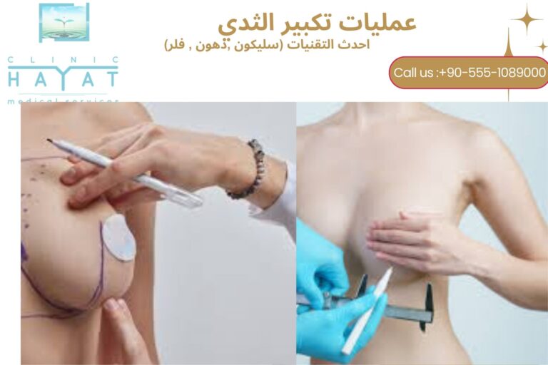 تكبير الثدي في تركيا