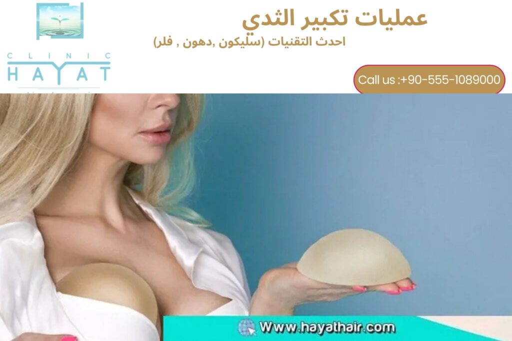 تكبير الثدي في تركيا 2026 | أفضل تقنيات وأفضل الأطباء